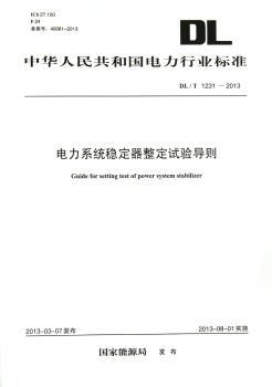 中华人民共和国电力行业标准电力系统稳定器整定试验导则:DL/T 1231-2013