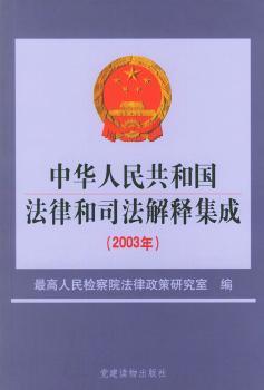 中华人民共和国法律和司法解释集成(2003年)