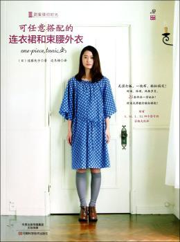 可任意搭配的连衣裙和束腰外衣（附S、M、L、XL四个型号的实物大纸样）         （宝库社精品图书，日本超人气Hooray!商店店主佐藤优子力作，23款时尚、休闲、个性作品，无须打板，一块布，轻松搞定）