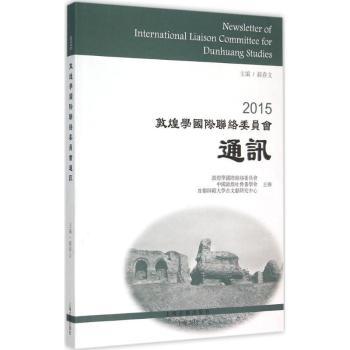 2015敦煌学联络委员会通讯