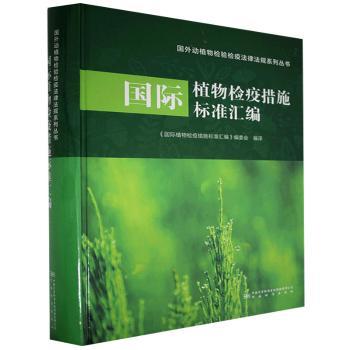 国际植物检疫措施标准汇编