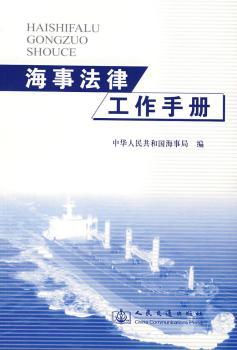 海事法律工作手册