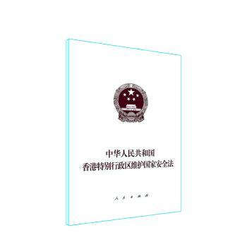 中华人民共和国香港行政区维护国家安全法