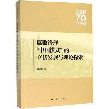 腐败治理“中国模式”的立法发展与理论探索