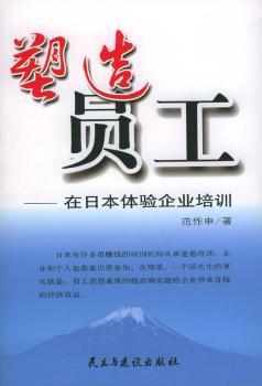 塑造员工:在日本体验企业培训