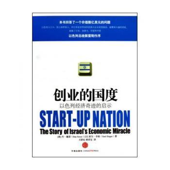 创业的国度：以色列经济奇迹的启示：the story of lsrael's economic miracle