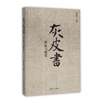 灰皮书-回忆与研究