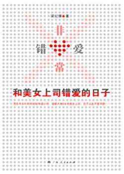 错爱:和美女上司错爱的日子