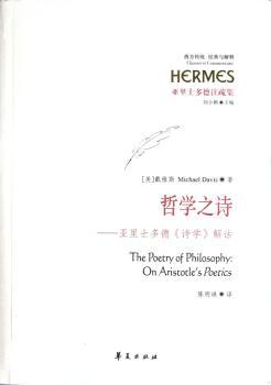 哲学之诗-亚里士多德<<诗学>>解诂-亚里士多德注疏集