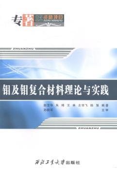 钼及钼复合材料理论与实践