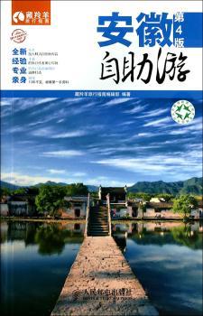 安徽自助游-第4版