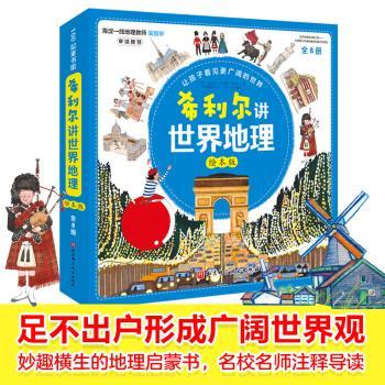 希利尔讲世界地理:绘本版（全8册）