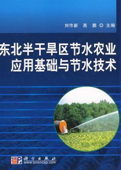 东北半干旱区节水农业应用基础与节水技术