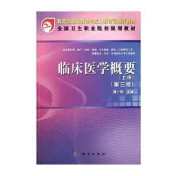 临床医学概要:上册
