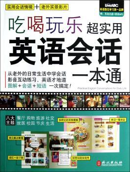吃喝玩乐超实用英语会话一本通-附赠多功能DVD-ROM