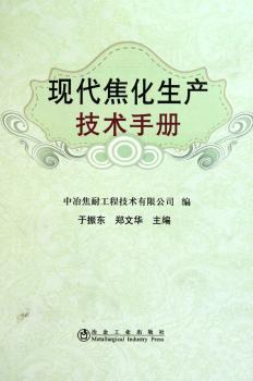 现代焦化生产技术手册