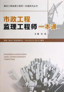 市政工程监理工程师一本通