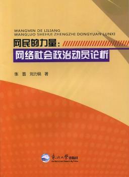 网民的力量:网络社会政治动员论析