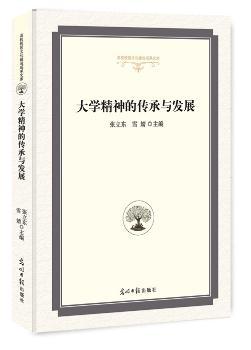 大学精神的传承与发展