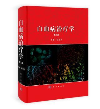 白血病治疗学-第二版
