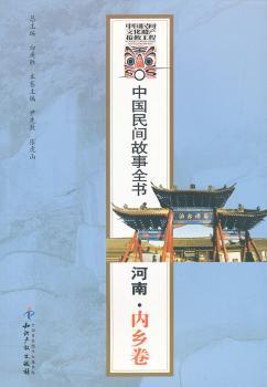 河南.内乡卷-中国民间故事全书