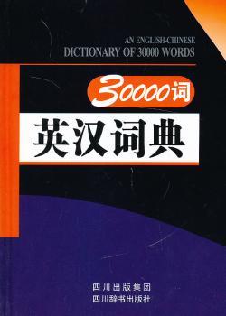 30000词英汉词典
