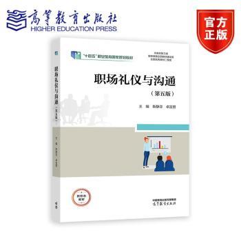 职场礼仪与沟通(第5版)