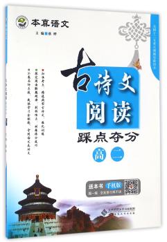 本真语文 古诗文阅读踩点夺分 高二