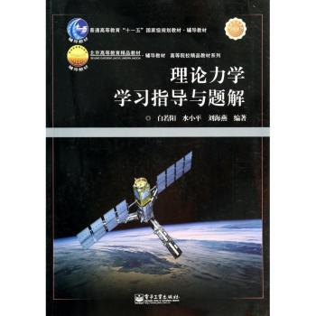 理论力学学习指导与题解