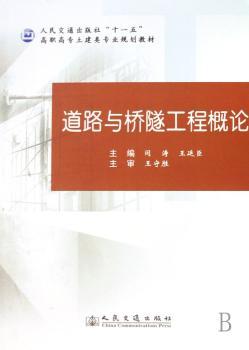 道路与桥隧工程概论
