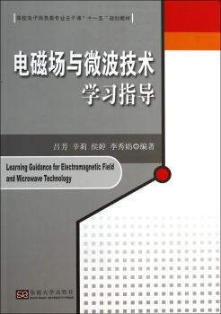 电磁场与微波技术学习指导