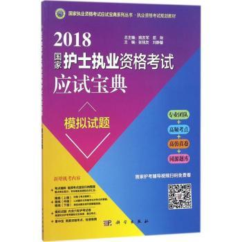 2018国家护士执业资格考试应试宝典·模拟试题