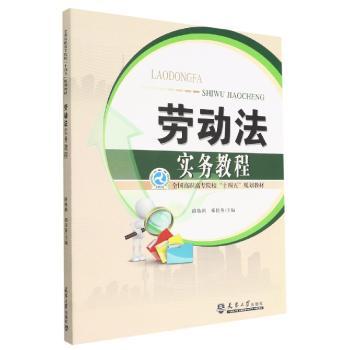 劳动法实务教程