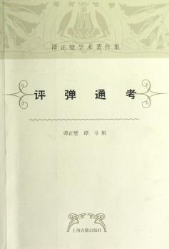 谭正璧学术著作集：评弹通考