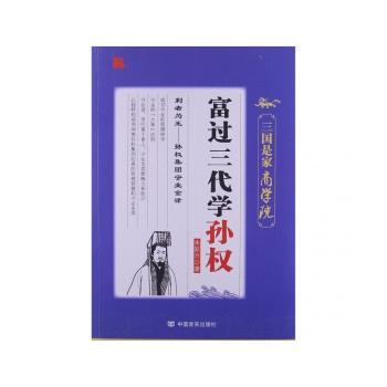 富过三代学孙权