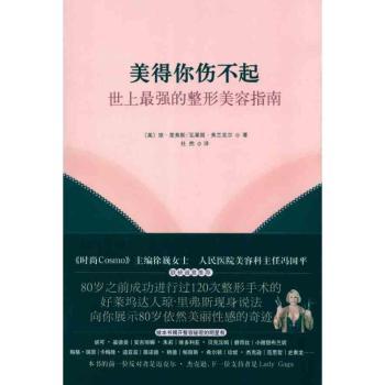 美得你伤不起:世上最强的整形美容指南