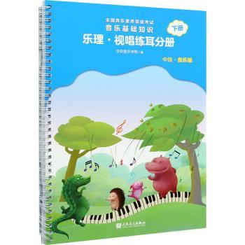 音乐基础知识-乐理视唱练耳分册(中级)(音乐版)(下)