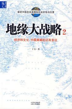 地缘大战略2：经济和文化，中国离崛起还有多远