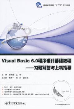 Visual Basic 6.0程序设计基础教程：习题解答与上机指导