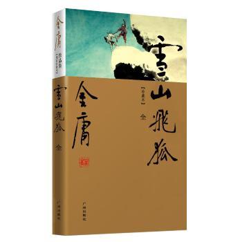 (新彩图精装本)金庸作品集(13)－雪山飞狐(全一册)