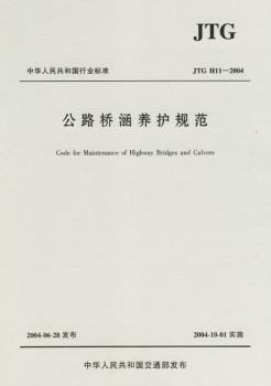 公路桥涵养护规范(JTG H11-2004)