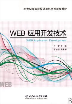 WEB应用开发技术