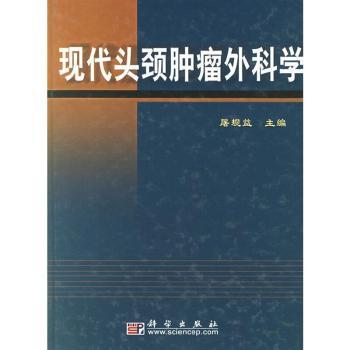 现代头颈肿瘤外科学