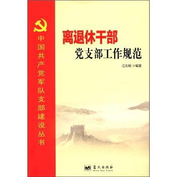 离退休干部党支部工作规范