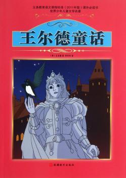 王尔德童话-世界少年儿童文学名著