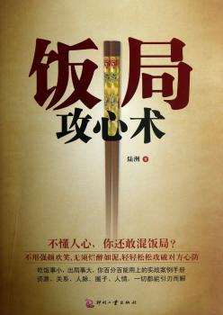 饭局攻心术