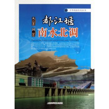从都江堰到南水北调