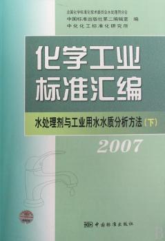 2007-水处理剂与工业用水水质分析方法-化学工业标准汇编(下)