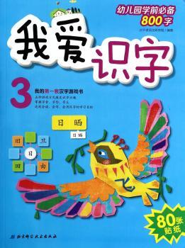 我爱识字3（阶梯式汉字启蒙书，120个基础汉字+80张贴纸+识字互动游戏，北京语言大学田靓副教授审定）