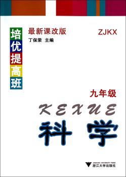 培优提高班 科学(九年级)(ZJKX)（版）